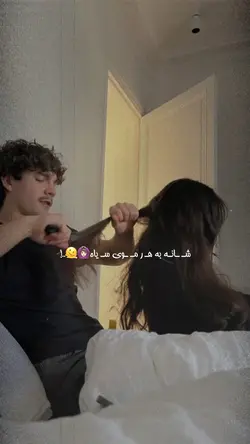  ❤️‍🔥🔥 مه چطو در نگیرم