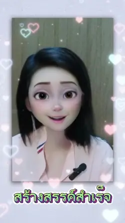 สร้างสรรค์_สำเร็จ