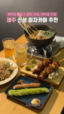 재주 이자카야 🍢