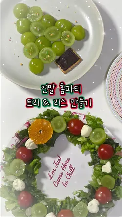 연말 홈파티 레시피