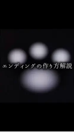 エンディングの作り方解説！！