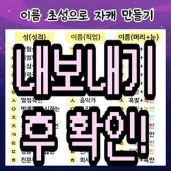 이름 초성으로 자캐 만들기