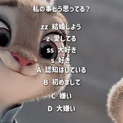 私の事どう思ってる?