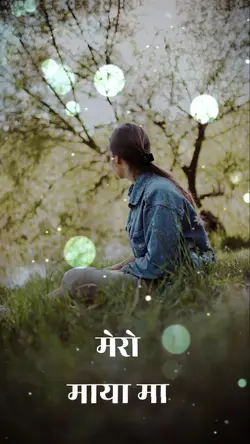 मेरो 
माया मा .... 