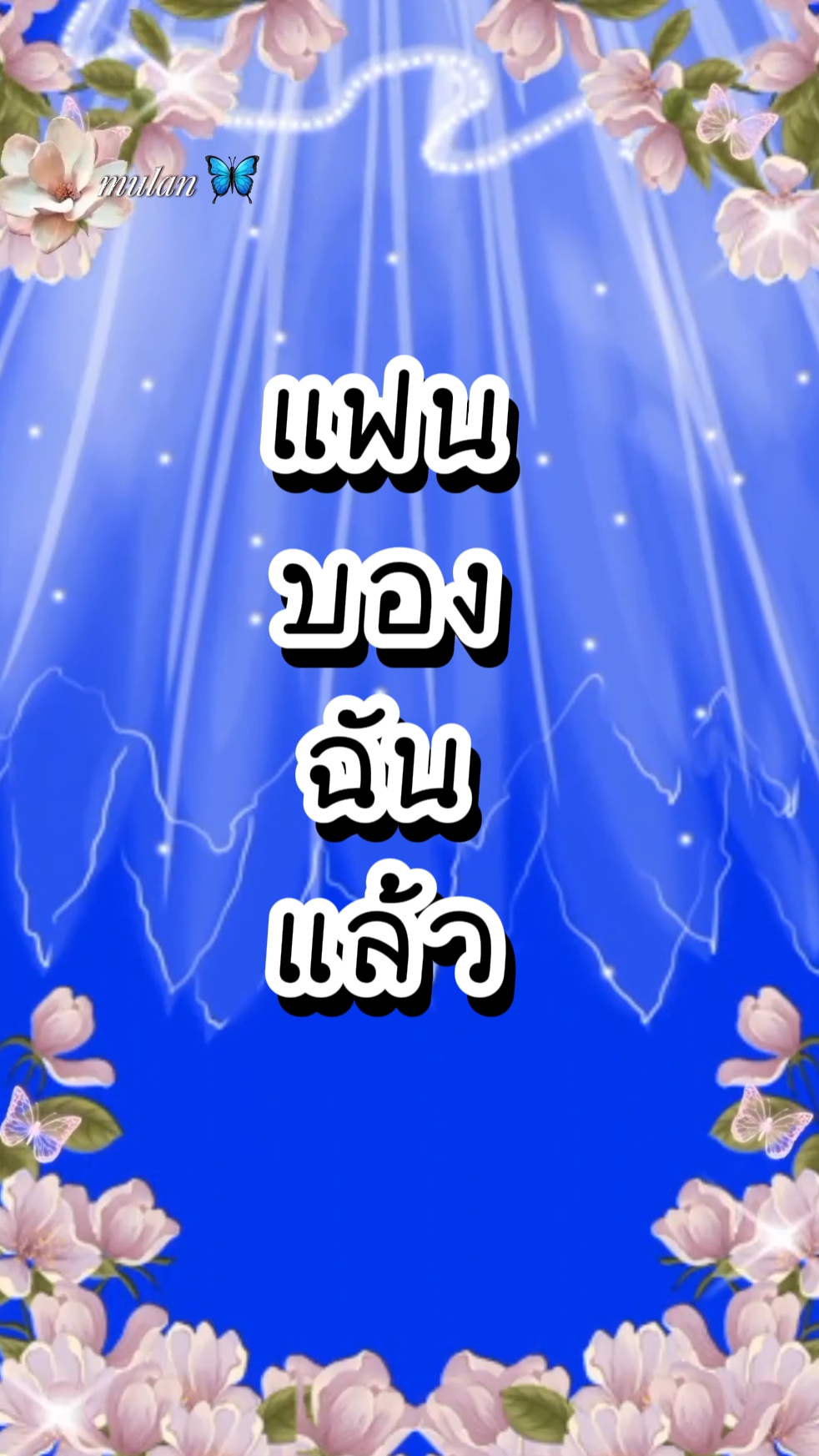 เปิดตัวแฟน