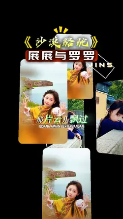 沙漠骆驼  展展与罗罗