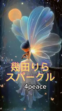 幾田りら スパークル