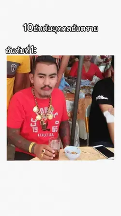 10อันดับบุคคลอันตราย