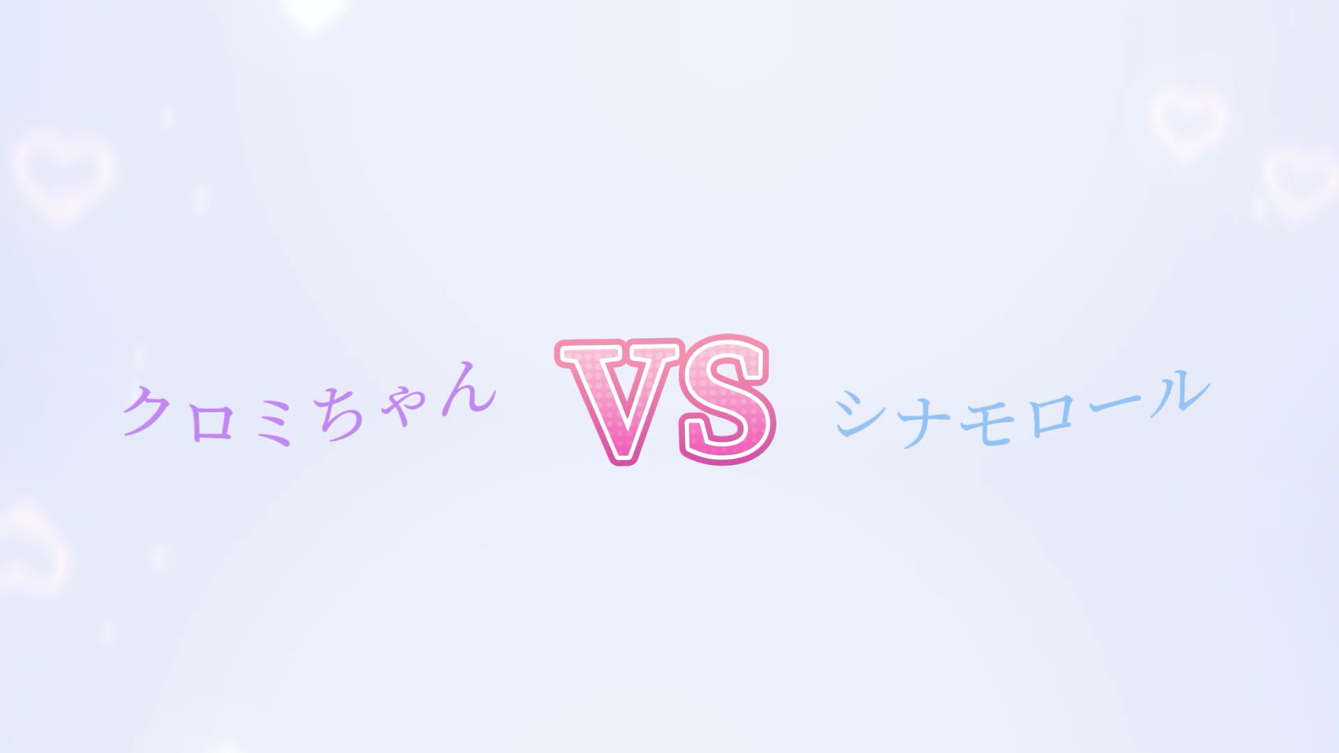 クロミちゃんvsシナモロール