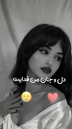 ❤️🥹دل و جان من فدایت