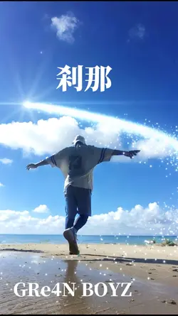 刹那
GRe4N BOYZ

