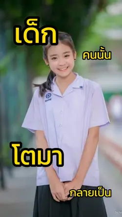 เด็กคนนั่น