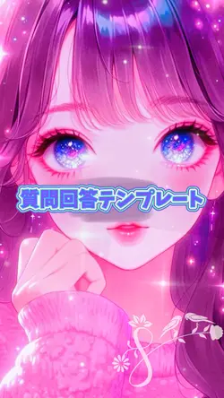 質問回答テンプレート/素材2