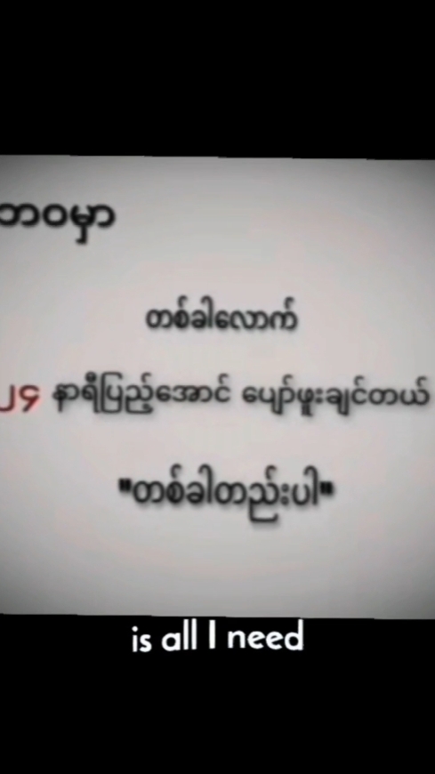 ပျော်ဖူးချင်တယ်