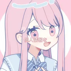 個人情報を暴露します！