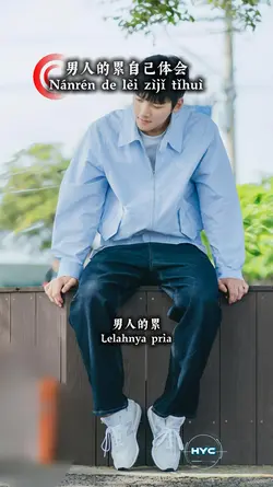 男人的累自己体会