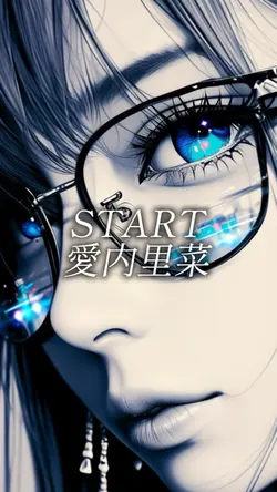START / 愛内里菜