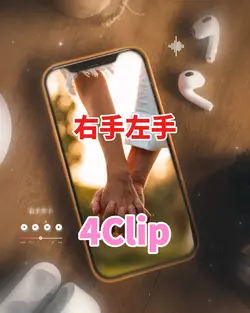 右手左手
