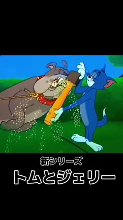 【トムとジェリー】