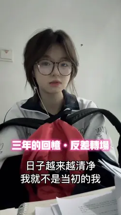 三年的回忆•反差转场