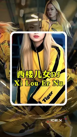 西楼儿女 Xi Lou Er Nu