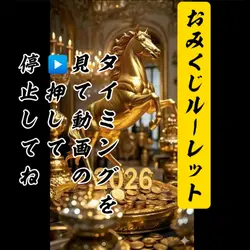 2026おみくじルーレットで運だめし