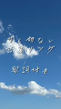甘く切ない恋愛ソング!