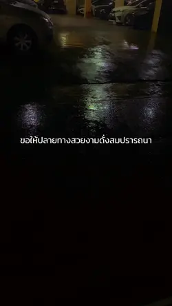 ขอให้สมดั่งหวัง🙂