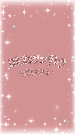5枚￤ロミオとシンデレラ