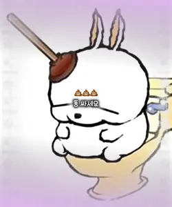 똥 싸세여~