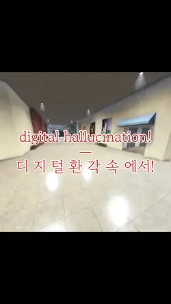 디지털 환각
