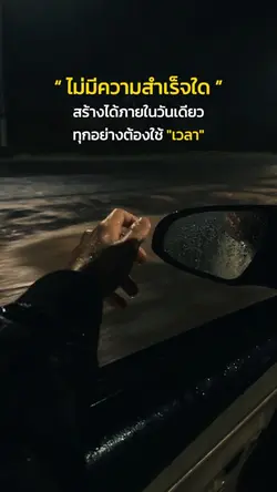 ทุกอย่างต้องใช้เวลา