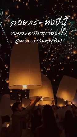 ลอยกระทงลอยสุข