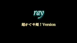 ray 超かぐや姫!Version