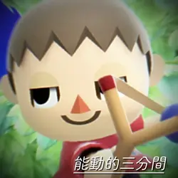 能動的三分間