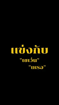 ไม่หลับไม่นอน