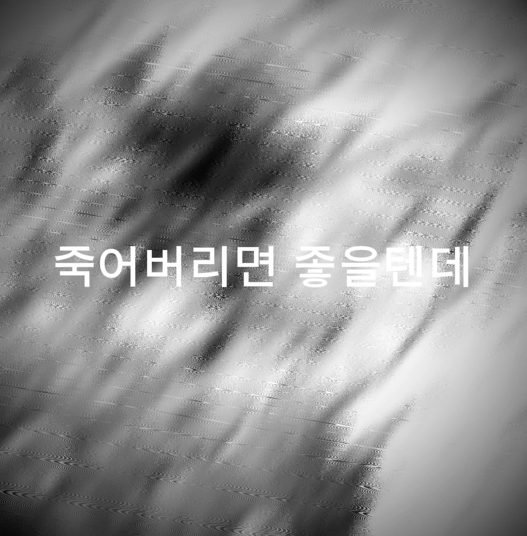 죽어버리면 좋을텐데