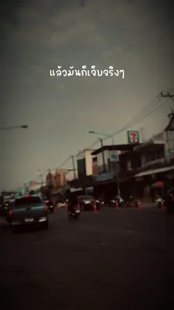 แล้วมันก็เจ็บจริงๆ