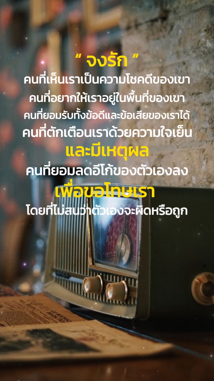 จงรัก คนที่ … 