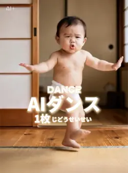 AIダンス