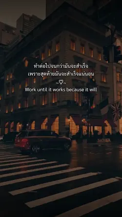 สักวันต้องสำเร็จ