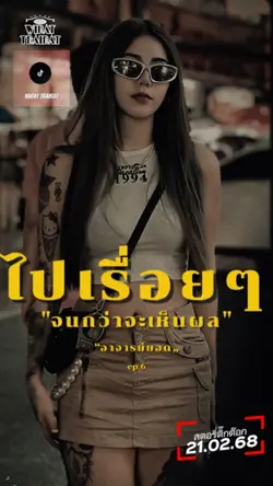 ทำไปเรื่อยๆ