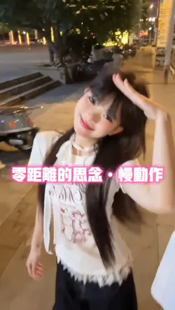 零距离的思念•慢动作