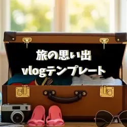 旅の思い出