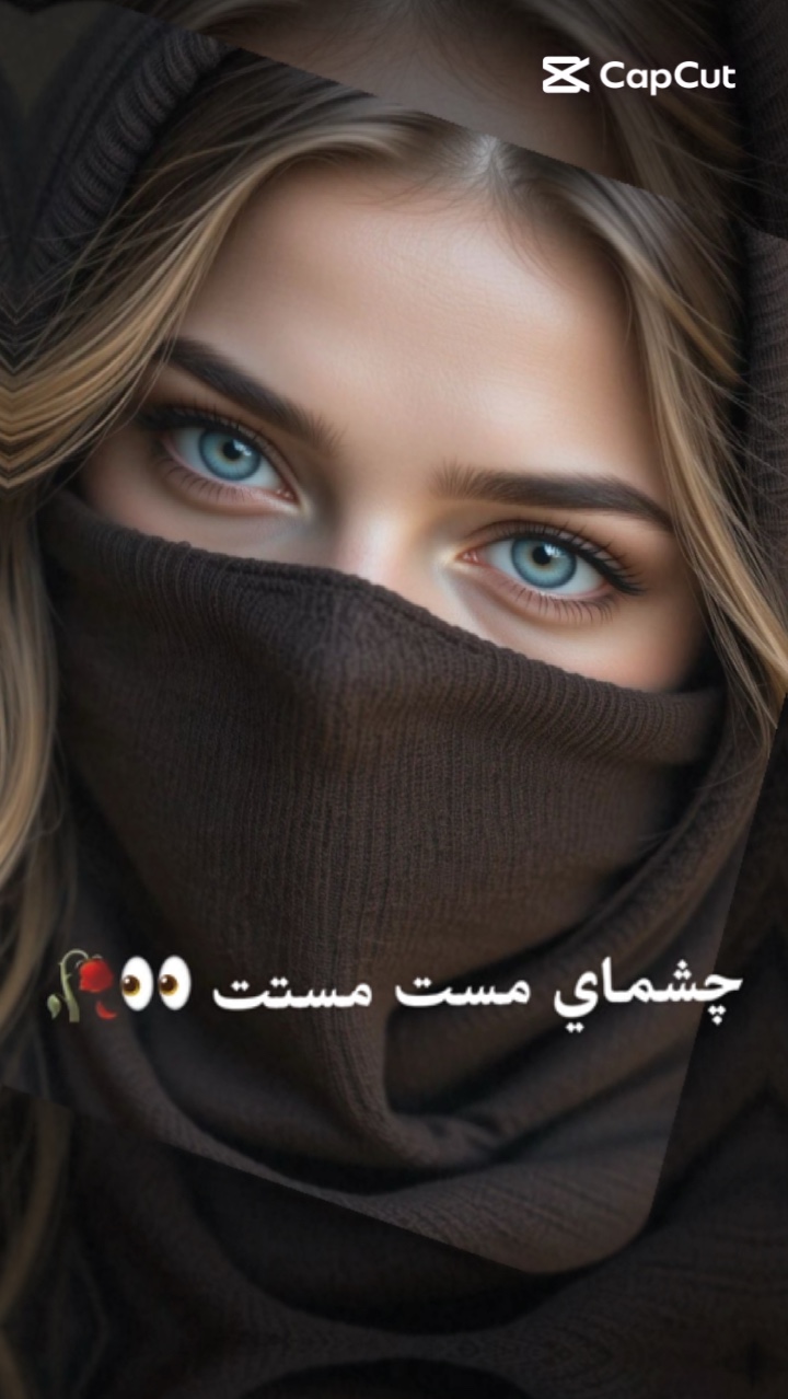 چشم هاي مست 😉🫣