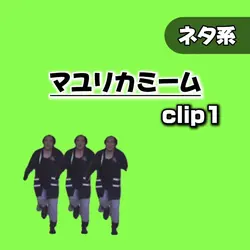 【ネタ系◆マユリカミーム】
