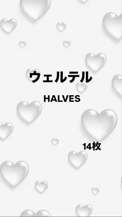 ウェルテル/HALVES
