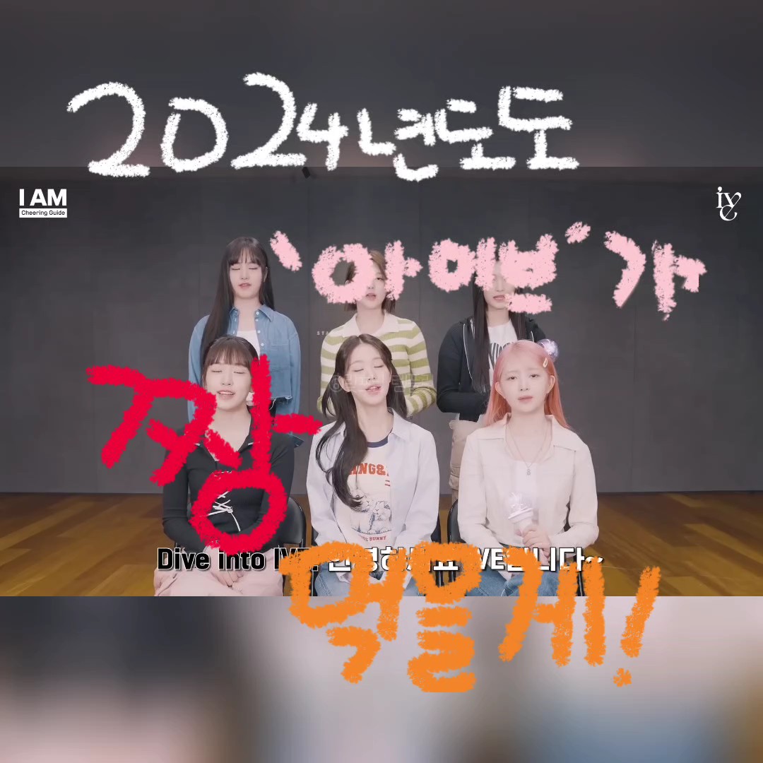 2024년도도 아이브가 짱머글게!