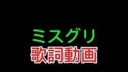 歌詞動画