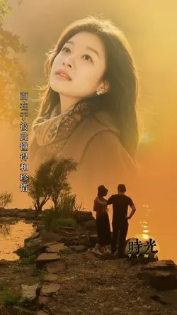 人生感悟｜懂与惜